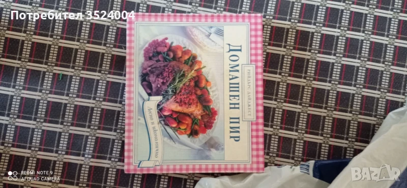 Готварска книга Домашен пир с български и чуждестранни рецепти , снимка 1