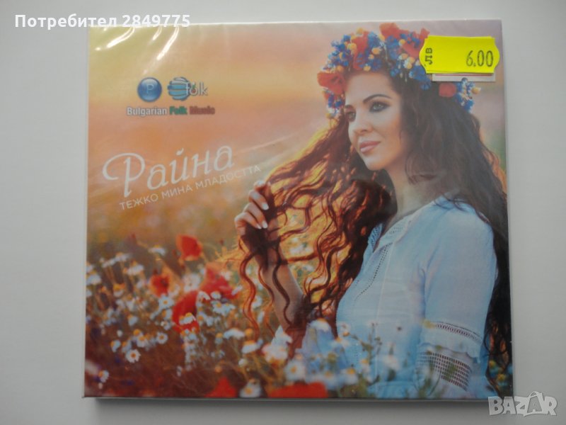 СД Райна/Тежко мина младостта, снимка 1