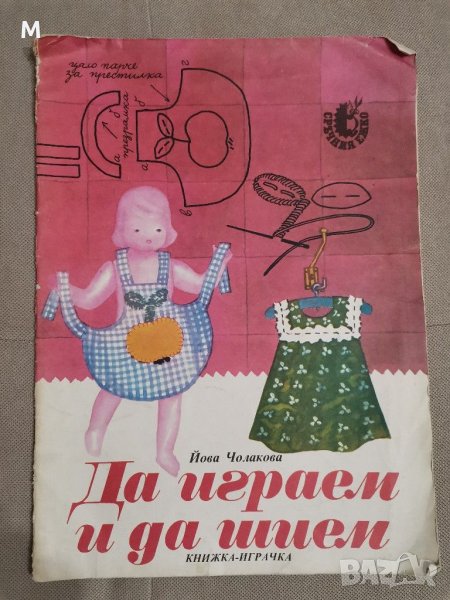 Да играем и да шием, снимка 1