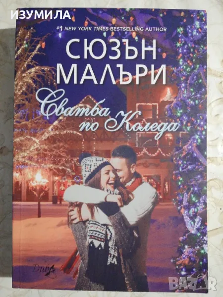 Сватба по Коледа - Сюзън Малъри, снимка 1