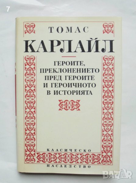 Книга Героите, преклонението пред героите... Томас Карлайл 1997 г. Класическо наследство, снимка 1