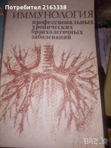 ИММУНОЛОГИЯ от О.Г. АЛексеева Профессиональньих хронических бронхолегочньх заболеваний- изд.Медицина, снимка 1