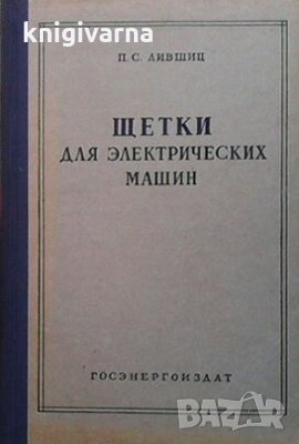 Щетки для электрических машин П. С. Лившищ, снимка 1