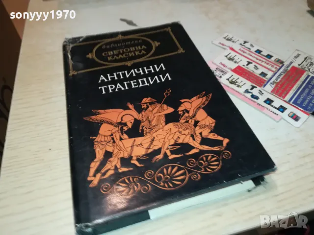 АНТИЧНИ ТРАГЕДИИ-КНИГА 1912241024, снимка 5 - Художествена литература - 48400251