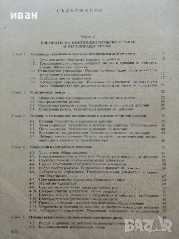 Технически средства за контрол и автоматизация - Й.Христов,А.Димитров,Г.Гуев - 1973г, снимка 4 - Специализирана литература - 39624168