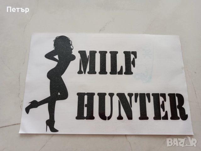 Стикер Milf Hunter, лепенка MilfHunter, Sticker, снимка 3 - Аксесоари и консумативи - 52058090