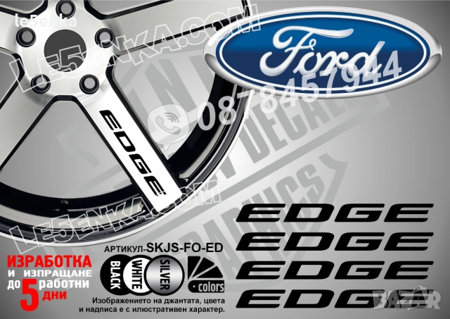 Ford Edge надписи за спици