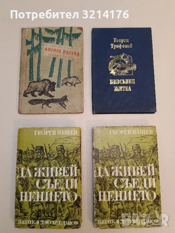 Да живей Съединението - Георги Пашев