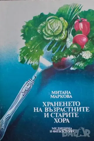 Храненето на възрастните и старите хора