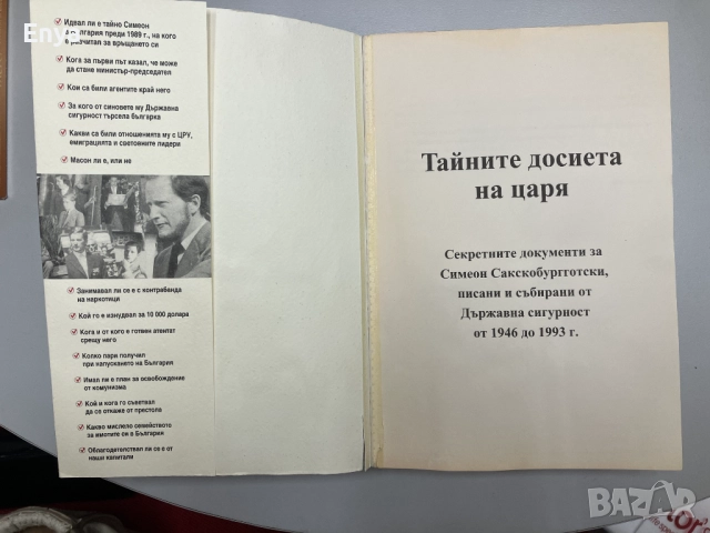 Тайните досиета на царя - Алексения Димитрова, снимка 2 - Специализирана литература - 51678779