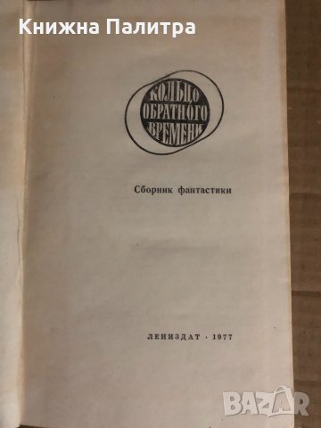 Кольцо обратного времени , снимка 2 - Други - 34922541