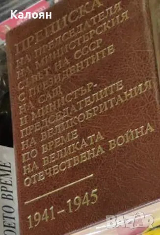 Преписка на председателя на Министерския съвет на СССР с президентите на САЩ (1983)
