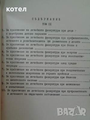 Методически указания по приложението на лечебната физкултура в медицинската практика. Том 4, снимка 2 - Специализирана литература - 42099425