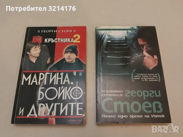Имало едно време на Изток. Чудовищно криминале - Георги Стоев