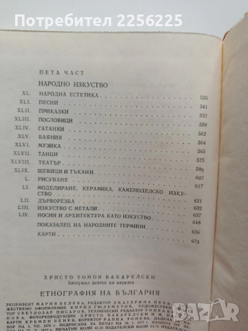 Етнография на България , снимка 2 - Специализирана литература - 54015676