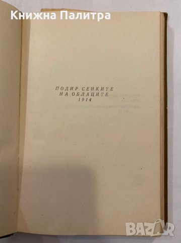 Стихове Пейо К. Яворов, снимка 2 - Художествена литература - 31345491