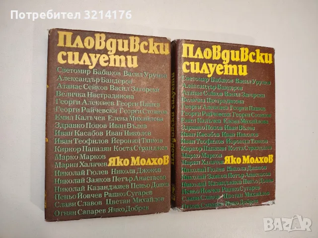 Пловдивски силуети. Литературни портрети - Яко Молхов