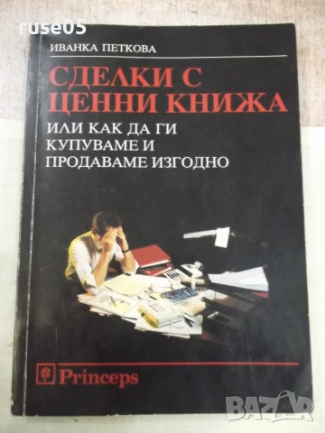 Книга "Сделки с ценни книжа - Иванка Петкова" - 228 стр.