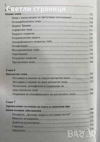 Практическо ръководство за оптици - Дейвид Макклиъри, снимка 4 - Специализирана литература - 38723983