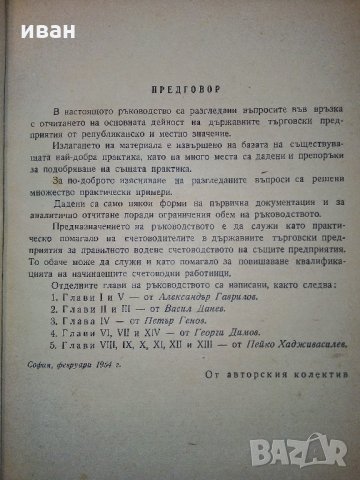 Ръководство по счетоводство на държавните търговски предприятия - 1954 г., снимка 3 - Други - 31231428