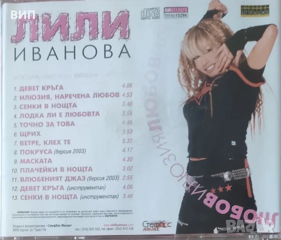 Лили Иванова-16СД албуми и ДВД, снимка 8 - CD дискове - 54632736