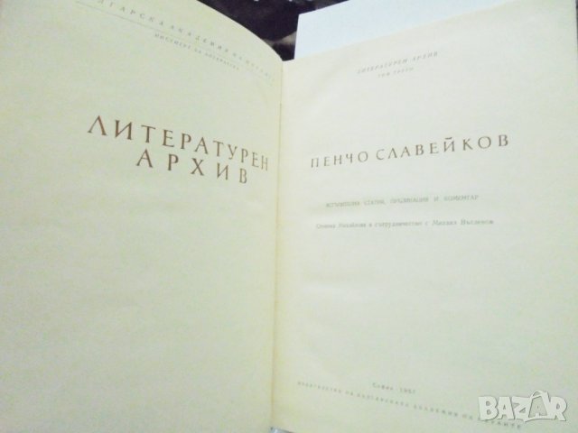 Книга Литературен архив. Том 3: Пенчо Славейков 1967 г., снимка 3 - Други - 31576068