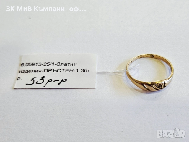 Златен пръстен 1.36гр 05913-25