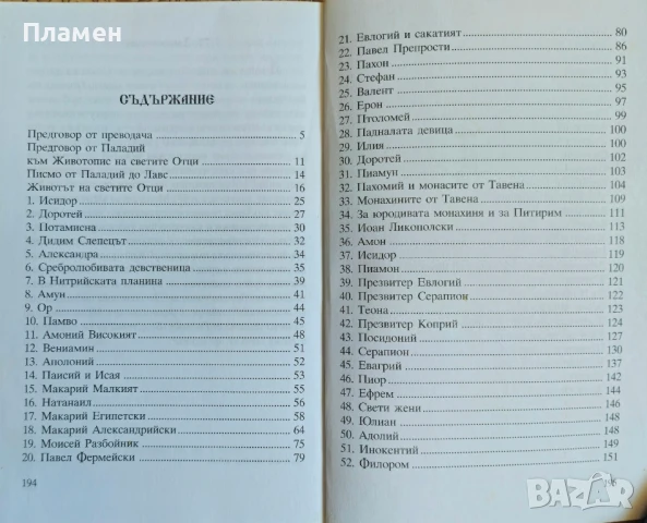 Лавсаик или животопис на светите отци Преподобни Паладий Епископ Еленополски , снимка 2 - Други - 51147521