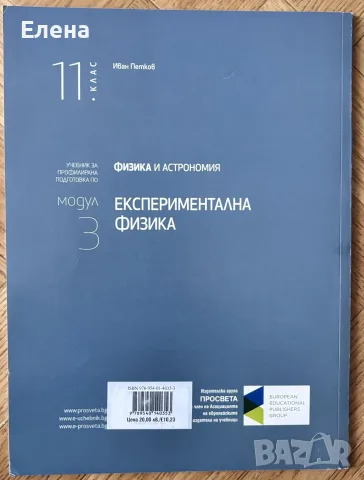 Учебник по експериментална физика 11 клас модул 3, снимка 2 - Учебници, учебни тетрадки - 56138191