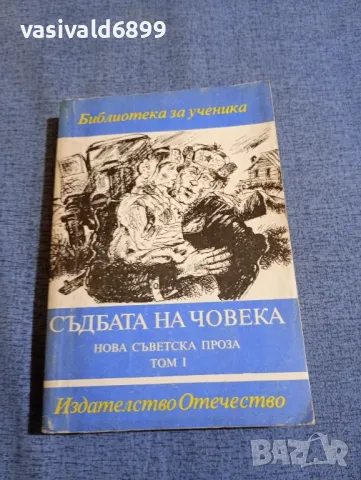 "Нова съветска проза" том 1 