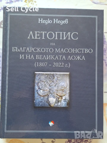 ✅ЛЕТОПИС НА БЪЛГАРСКОТО МАСОВСТВО - НЕДЮ НЕДЕВ❗