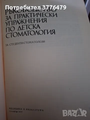 Ръководство за практически упражнения по детска стоматология , снимка 2 - Специализирана литература - 47776939