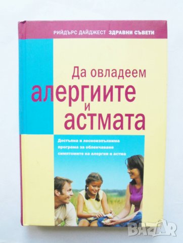 Книга Да овладеем алергиите и астмата 2011 г. Рийдърс Дайджест, снимка 1