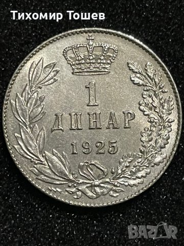 1 динар 1925 UNC, снимка 2 - Нумизматика и бонистика - 39769411