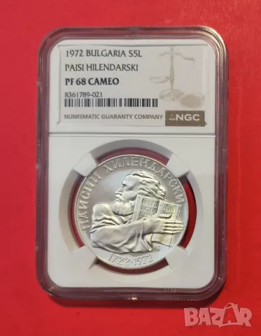 5 лева 1972 година Паисий Хилендарски - Топ Грейд - NGC PF 68