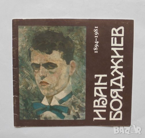 Книга Иван Бояджиев 1894-1981 - Ружа Маринска 1991 г.