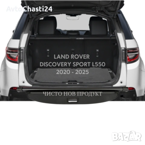  Щора за багажник на Land Rover Discovery Sport 2020 - 2025 (НОВА), снимка 2 - Аксесоари и консумативи - 53208816
