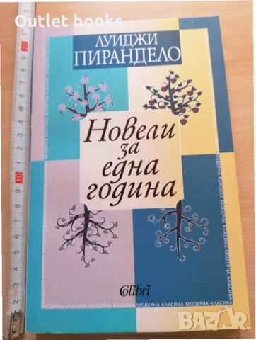 Новели за една година Луиджи Пирандело