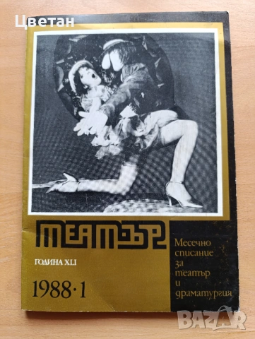 стари списания кино и театър, снимки български артисти, снимка 6 - Колекции - 53972858