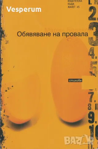 Обявяване на провала /Марин Бодаков/, снимка 1