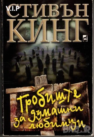 Продавам Гробиште за думашни любимци от Стивън Кинг