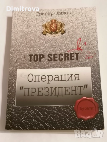 Top Secret: Операция "Президент" (Top secret) - Григор Лилов