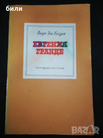 ЕВГЕНИЯ ГРАНДЕ 1972 , снимка 1