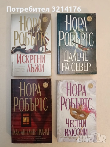 Искрени лъжи - Нора Робъртс (Отлично състояние)