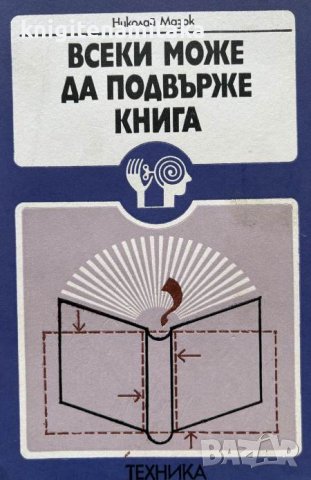 Всеки може да подвърже книга - Николай Мазок, снимка 1 - Специализирана литература - 44460100