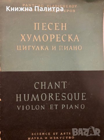 Песен хумореска цигулка и пиано панчо владигеров