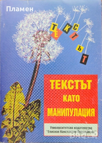 Текстът като манипулация 