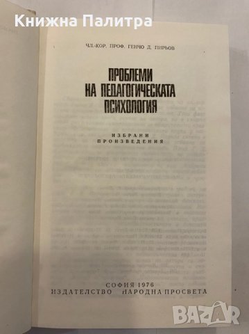 Проблеми на педагогическата психология , снимка 2 - Специализирана литература - 31291845