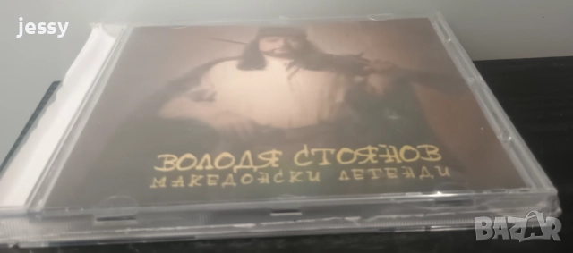 Володя Стоянов – Македонски Легенди, снимка 3 - CD дискове - 51837502