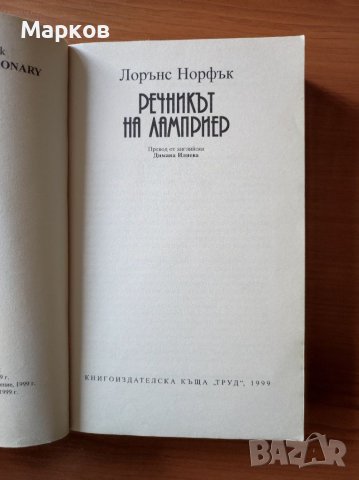 Речникът на Ламприер - Лорънс Норфък, снимка 2 - Художествена литература - 40597285
